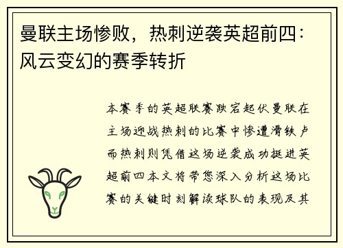 曼联主场惨败，热刺逆袭英超前四：风云变幻的赛季转折