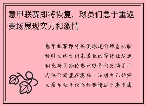 意甲联赛即将恢复，球员们急于重返赛场展现实力和激情