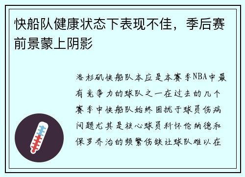 快船队健康状态下表现不佳，季后赛前景蒙上阴影