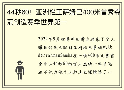 44秒60！亚洲栏王萨姆巴400米首秀夺冠创造赛季世界第一