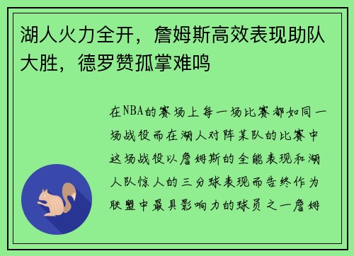 湖人火力全开，詹姆斯高效表现助队大胜，德罗赞孤掌难鸣