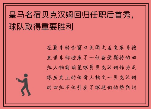 皇马名宿贝克汉姆回归任职后首秀，球队取得重要胜利