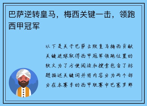 巴萨逆转皇马，梅西关键一击，领跑西甲冠军