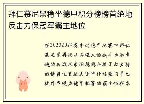 拜仁慕尼黑稳坐德甲积分榜榜首绝地反击力保冠军霸主地位