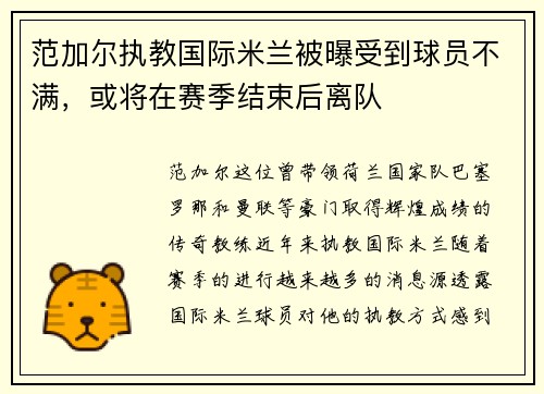 范加尔执教国际米兰被曝受到球员不满，或将在赛季结束后离队