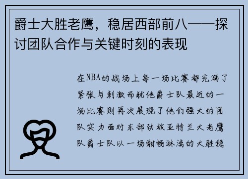 爵士大胜老鹰，稳居西部前八——探讨团队合作与关键时刻的表现