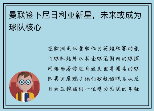 曼联签下尼日利亚新星，未来或成为球队核心