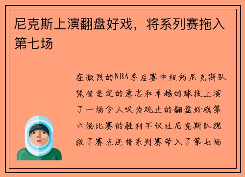 尼克斯上演翻盘好戏，将系列赛拖入第七场