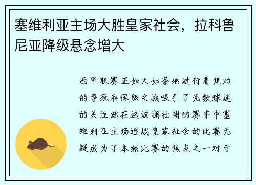 塞维利亚主场大胜皇家社会，拉科鲁尼亚降级悬念增大