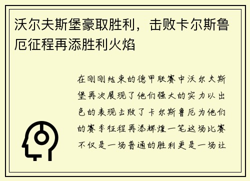 沃尔夫斯堡豪取胜利，击败卡尔斯鲁厄征程再添胜利火焰