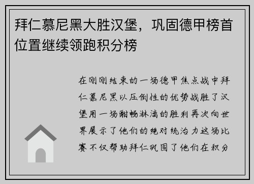 拜仁慕尼黑大胜汉堡，巩固德甲榜首位置继续领跑积分榜