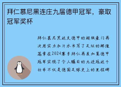 拜仁慕尼黑连庄九届德甲冠军，豪取冠军奖杯