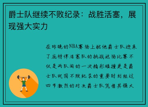 爵士队继续不败纪录：战胜活塞，展现强大实力