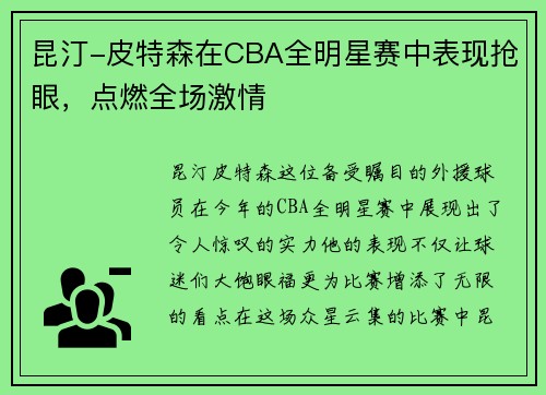 昆汀-皮特森在CBA全明星赛中表现抢眼，点燃全场激情