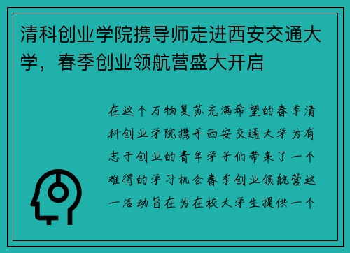 清科创业学院携导师走进西安交通大学，春季创业领航营盛大开启