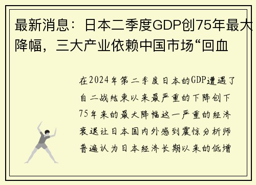 最新消息：日本二季度GDP创75年最大降幅，三大产业依赖中国市场“回血”