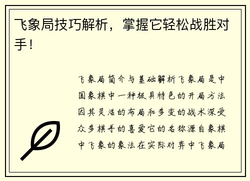 飞象局技巧解析，掌握它轻松战胜对手！