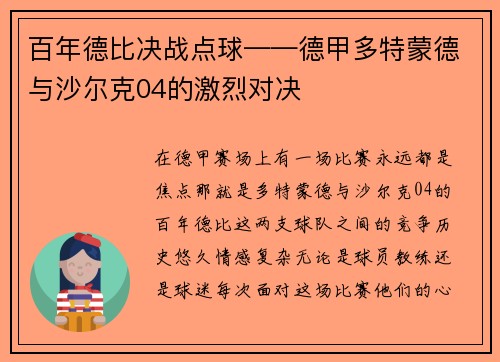 百年德比决战点球——德甲多特蒙德与沙尔克04的激烈对决