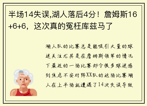 半场14失误,湖人落后4分！詹姆斯16+6+6，这次真的冤枉库兹马了