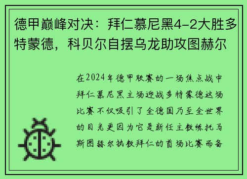 德甲巅峰对决：拜仁慕尼黑4-2大胜多特蒙德，科贝尔自摆乌龙助攻图赫尔首秀开门红