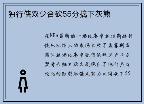 独行侠双少合砍55分擒下灰熊