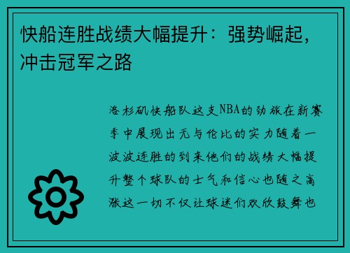 快船连胜战绩大幅提升：强势崛起，冲击冠军之路