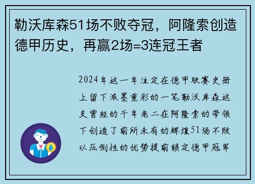 勒沃库森51场不败夺冠，阿隆索创造德甲历史，再赢2场=3连冠王者