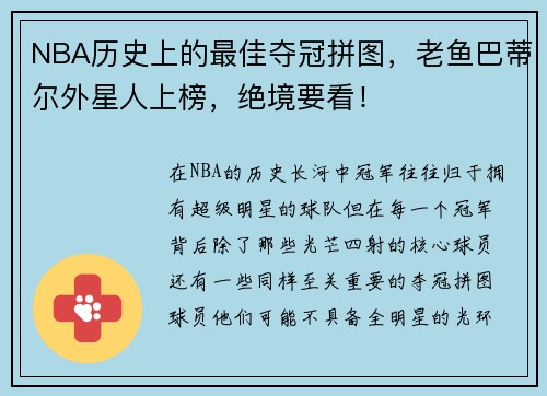 NBA历史上的最佳夺冠拼图，老鱼巴蒂尔外星人上榜，绝境要看！