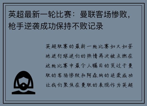 英超最新一轮比赛：曼联客场惨败，枪手逆袭成功保持不败记录