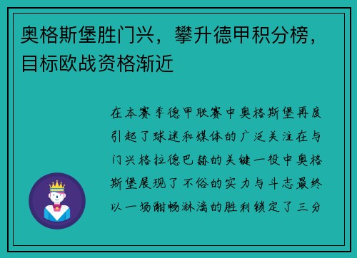 奥格斯堡胜门兴，攀升德甲积分榜，目标欧战资格渐近