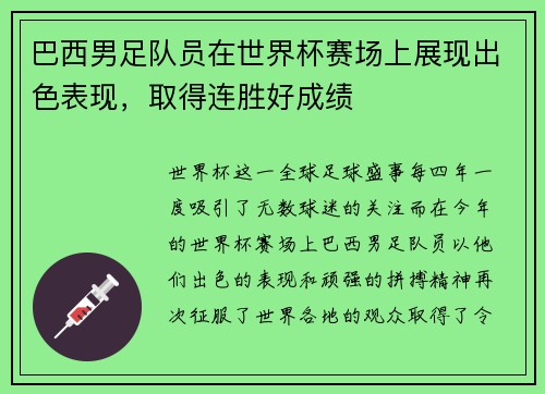 巴西男足队员在世界杯赛场上展现出色表现，取得连胜好成绩