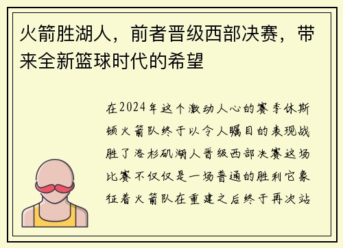 火箭胜湖人，前者晋级西部决赛，带来全新篮球时代的希望