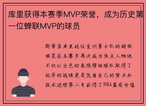 库里获得本赛季MVP荣誉，成为历史第一位蝉联MVP的球员