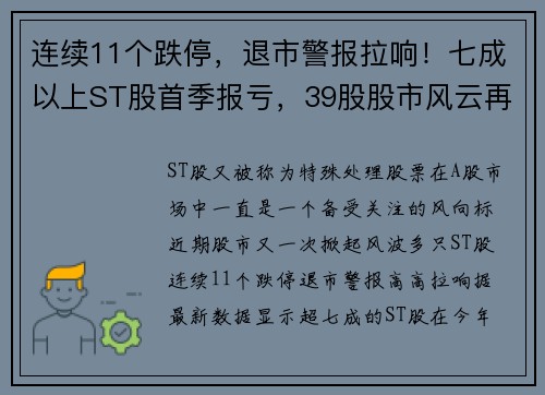 连续11个跌停，退市警报拉响！七成以上ST股首季报亏，39股股市风云再起