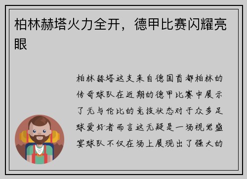 柏林赫塔火力全开，德甲比赛闪耀亮眼