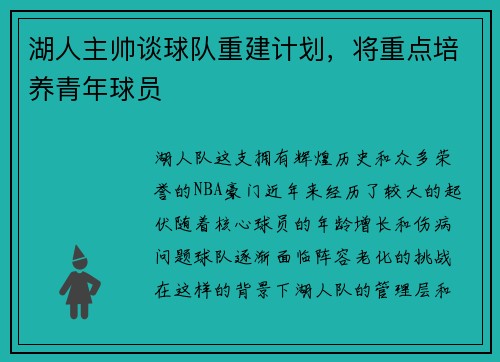 湖人主帅谈球队重建计划，将重点培养青年球员