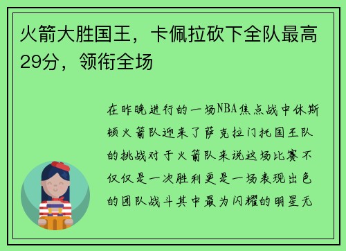 火箭大胜国王，卡佩拉砍下全队最高29分，领衔全场