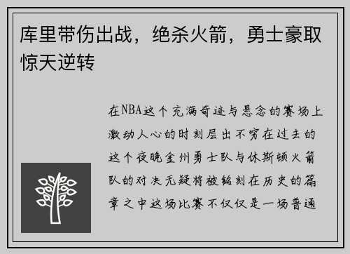 库里带伤出战，绝杀火箭，勇士豪取惊天逆转