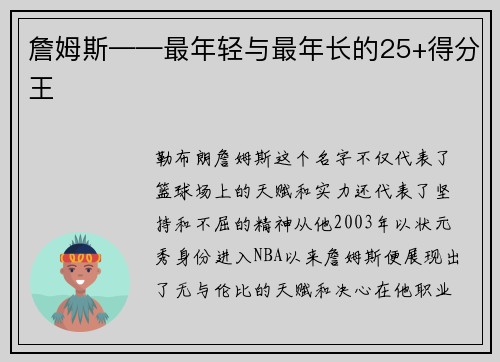 詹姆斯——最年轻与最年长的25+得分王