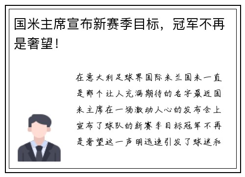 国米主席宣布新赛季目标，冠军不再是奢望！