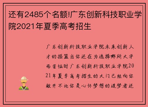 还有2485个名额!广东创新科技职业学院2021年夏季高考招生