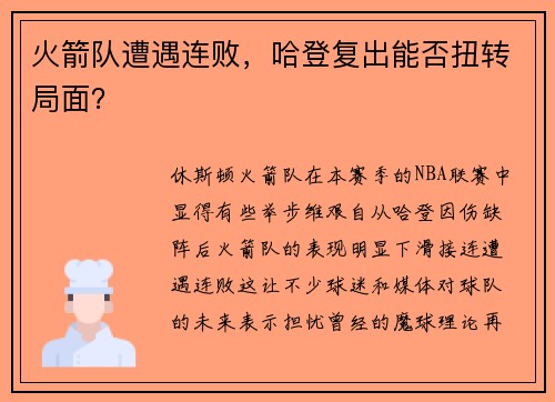 火箭队遭遇连败，哈登复出能否扭转局面？