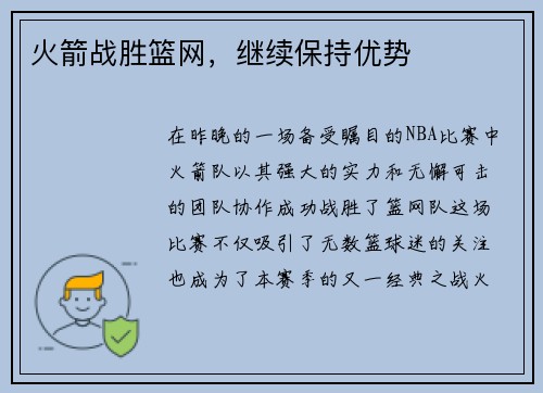 火箭战胜篮网，继续保持优势