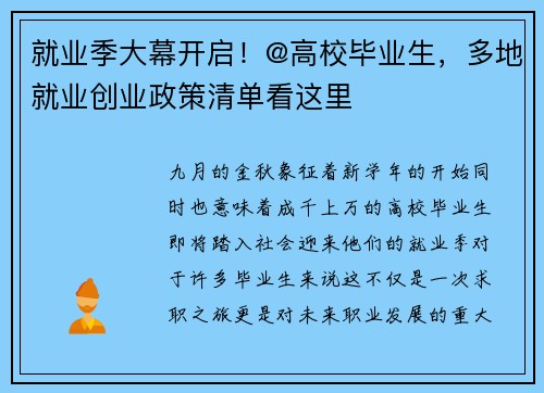 就业季大幕开启！@高校毕业生，多地就业创业政策清单看这里