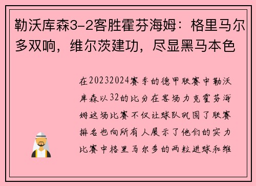 勒沃库森3-2客胜霍芬海姆：格里马尔多双响，维尔茨建功，尽显黑马本色