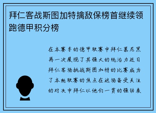 拜仁客战斯图加特擒敌保榜首继续领跑德甲积分榜