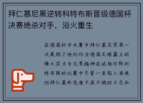 拜仁慕尼黑逆转科特布斯晋级德国杯决赛绝杀对手，浴火重生