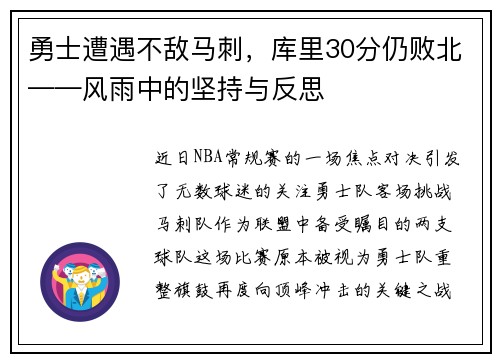 勇士遭遇不敌马刺，库里30分仍败北——风雨中的坚持与反思