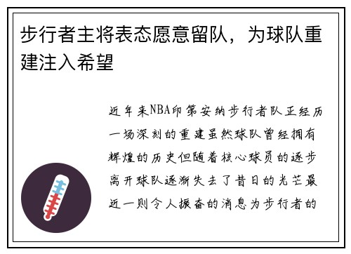 步行者主将表态愿意留队，为球队重建注入希望