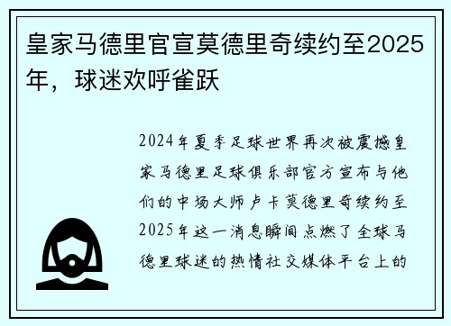 皇家马德里官宣莫德里奇续约至2025年，球迷欢呼雀跃